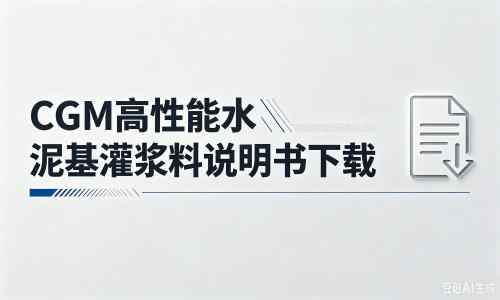 泰丰办事处厂家：CGM高性能水泥基灌浆料说明书PDF（纯白无LOGO）